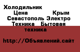 Холодильник samsung No Frost › Цена ­ 12 000 - Крым, Севастополь Электро-Техника » Бытовая техника   